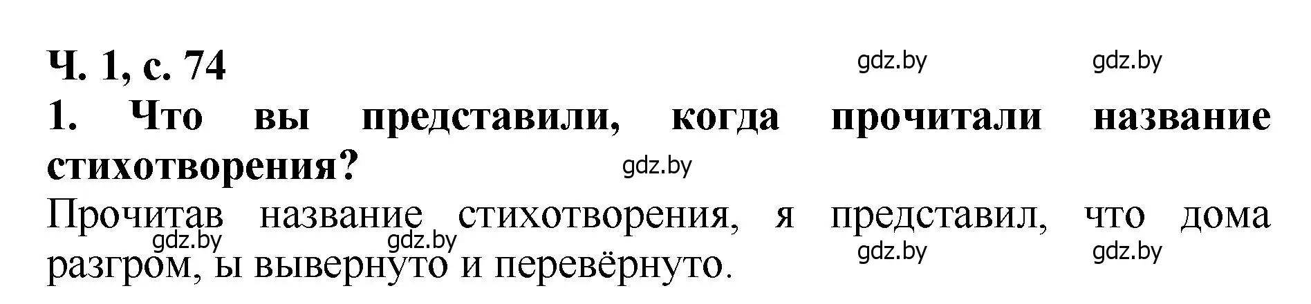 Решение номер 1 (страница 74) гдз по литературе 2 класс Воропаева, Куцанова, учебник 1 часть