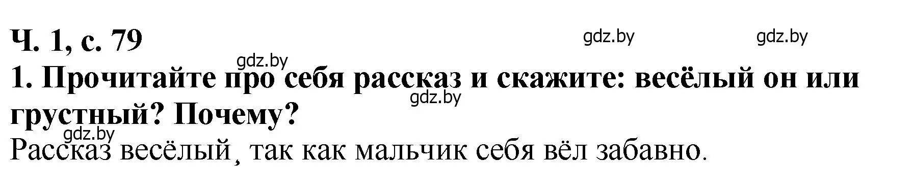 Решение номер 1 (страница 79) гдз по литературе 2 класс Воропаева, Куцанова, учебник 1 часть