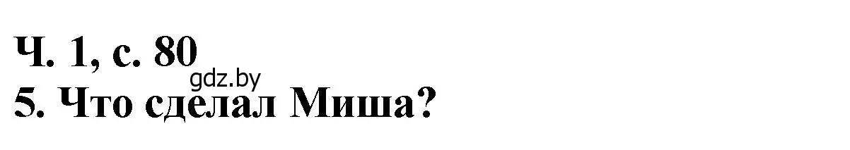 Решение номер 5 (страница 80) гдз по литературе 2 класс Воропаева, Куцанова, учебник 1 часть