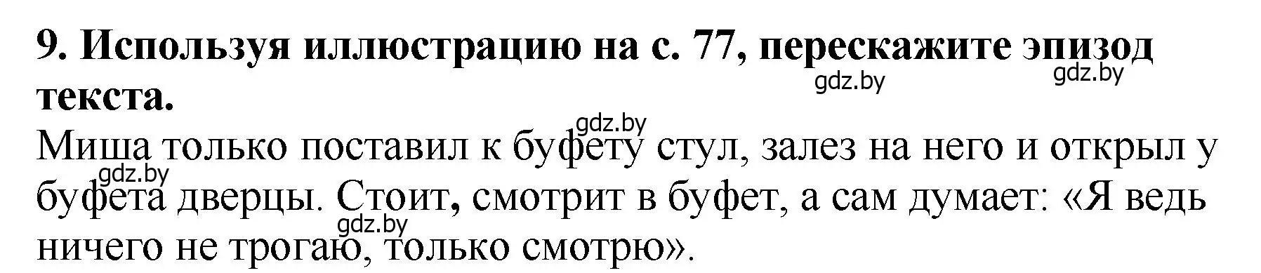 Решение номер 9 (страница 80) гдз по литературе 2 класс Воропаева, Куцанова, учебник 1 часть