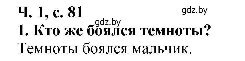 Решение номер 1 (страница 81) гдз по литературе 2 класс Воропаева, Куцанова, учебник 1 часть