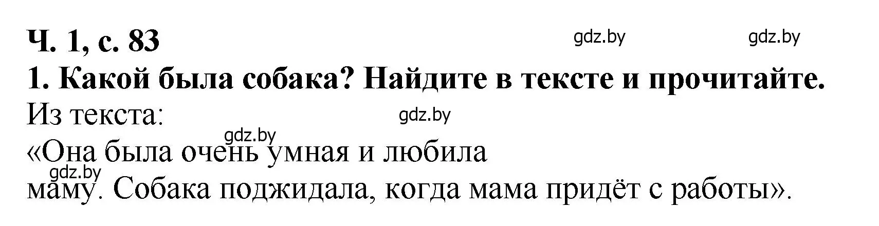 Решение номер 1 (страница 83) гдз по литературе 2 класс Воропаева, Куцанова, учебник 1 часть