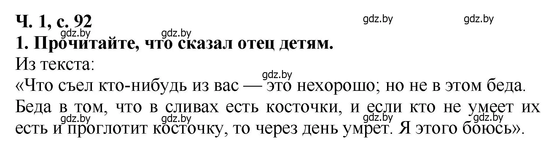 Решение номер 1 (страница 92) гдз по литературе 2 класс Воропаева, Куцанова, учебник 1 часть