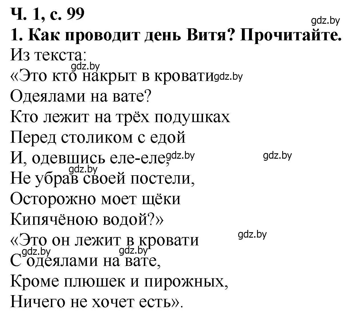 Решение номер 1 (страница 99) гдз по литературе 2 класс Воропаева, Куцанова, учебник 1 часть