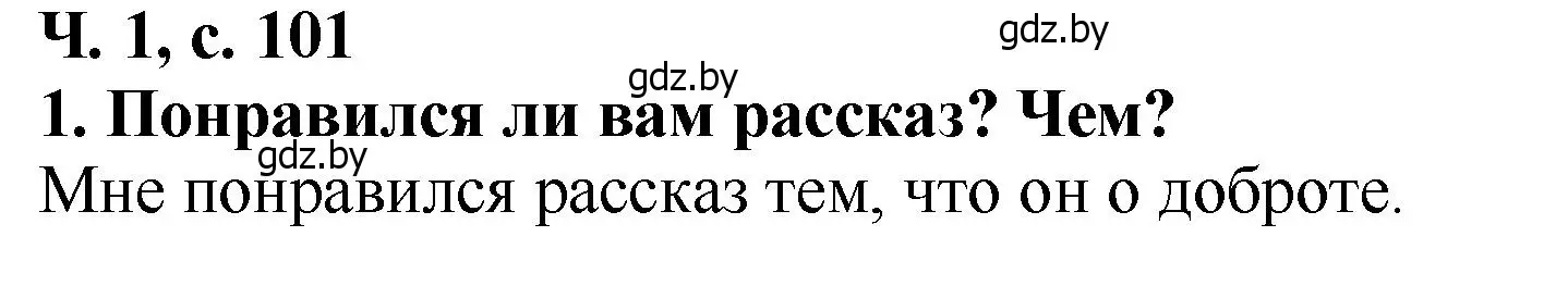 Решение номер 1 (страница 101) гдз по литературе 2 класс Воропаева, Куцанова, учебник 1 часть