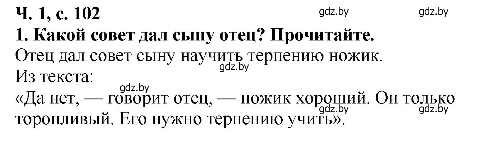 Решение номер 1 (страница 102) гдз по литературе 2 класс Воропаева, Куцанова, учебник 1 часть