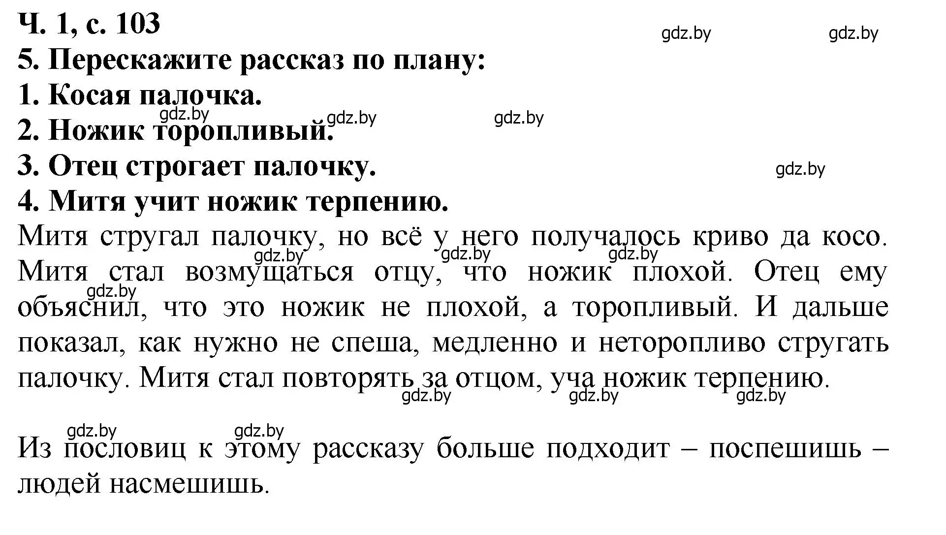 Решение номер 5 (страница 103) гдз по литературе 2 класс Воропаева, Куцанова, учебник 1 часть