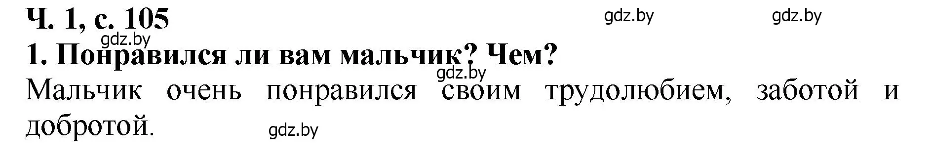 Решение номер 1 (страница 105) гдз по литературе 2 класс Воропаева, Куцанова, учебник 1 часть