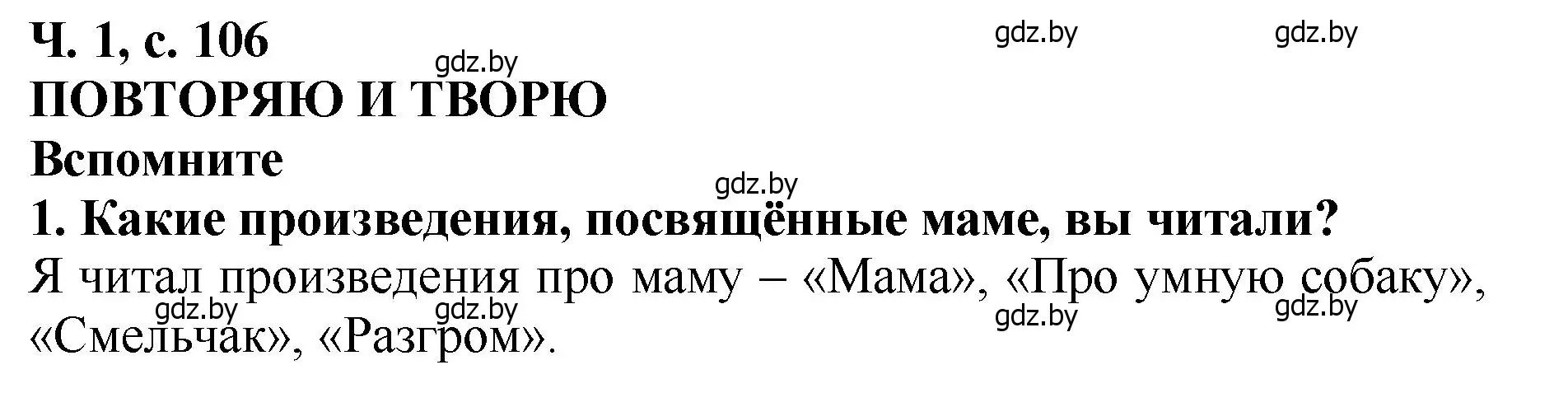 Решение номер 1 (страница 106) гдз по литературе 2 класс Воропаева, Куцанова, учебник 1 часть