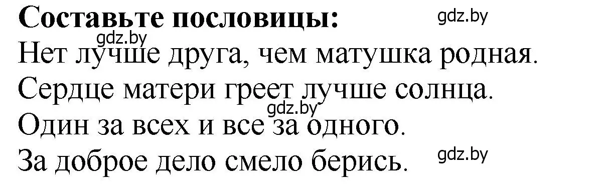 Решение  Составые пословицы (страница 108) гдз по литературе 2 класс Воропаева, Куцанова, учебник 1 часть