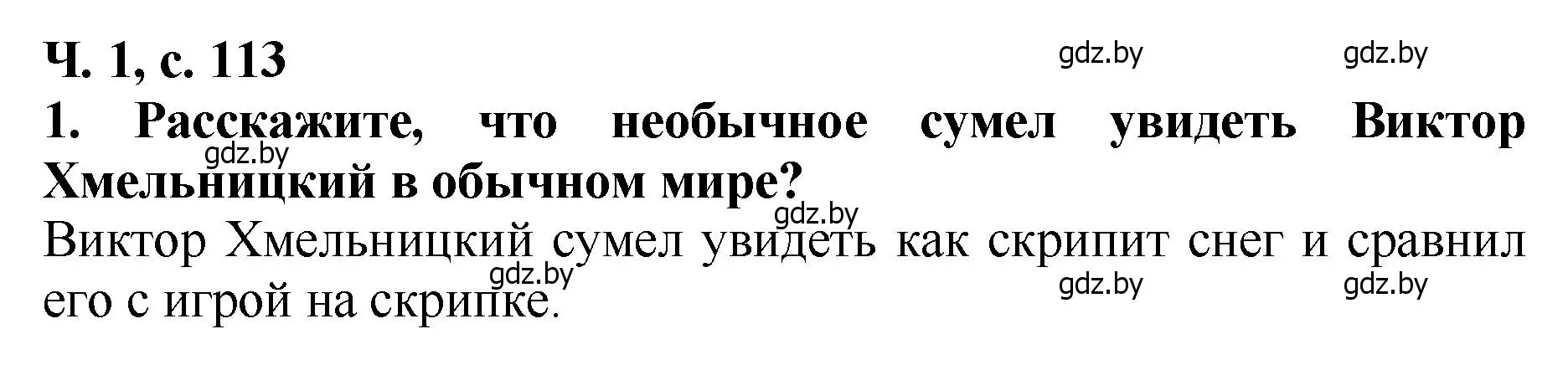 Решение номер 1 (страница 113) гдз по литературе 2 класс Воропаева, Куцанова, учебник 1 часть