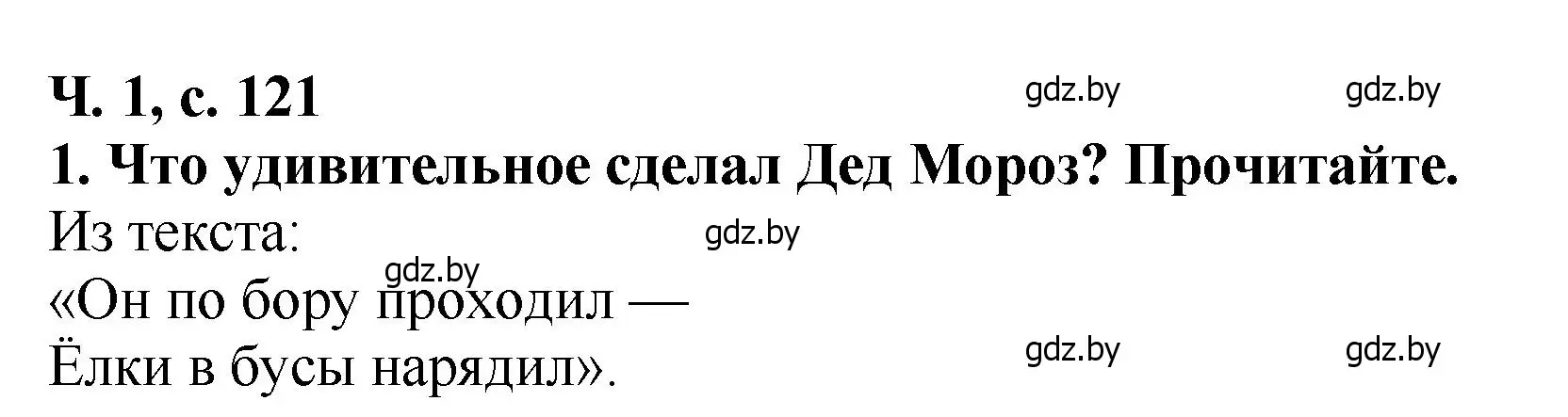 Решение номер 1 (страница 121) гдз по литературе 2 класс Воропаева, Куцанова, учебник 1 часть