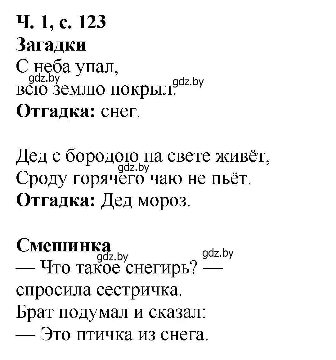 Решение  Загадки (страница 123) гдз по литературе 2 класс Воропаева, Куцанова, учебник 1 часть