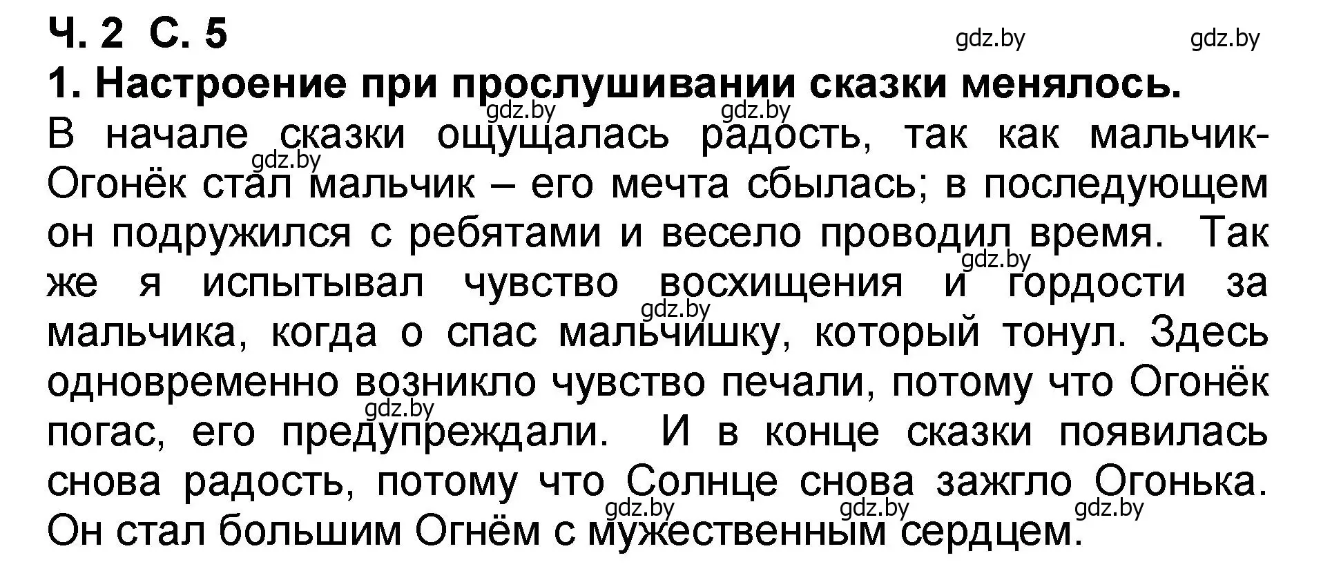 Решение номер 1 (страница 5) гдз по литературе 2 класс Воропаева, Куцанова, учебник 2 часть