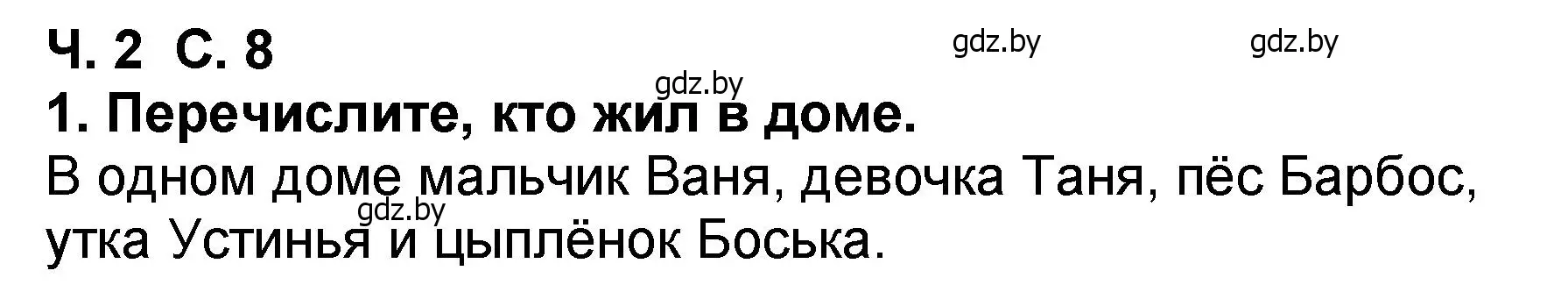 Решение номер 1 (страница 8) гдз по литературе 2 класс Воропаева, Куцанова, учебник 2 часть