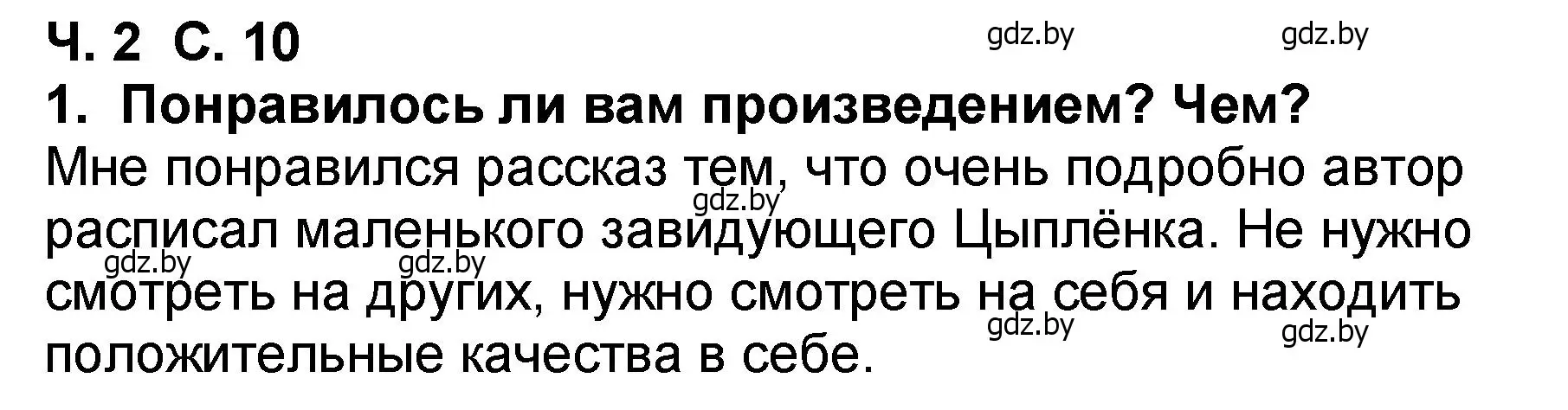 Решение номер 1 (страница 10) гдз по литературе 2 класс Воропаева, Куцанова, учебник 2 часть