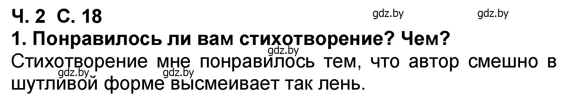 Решение номер 1 (страница 18) гдз по литературе 2 класс Воропаева, Куцанова, учебник 2 часть