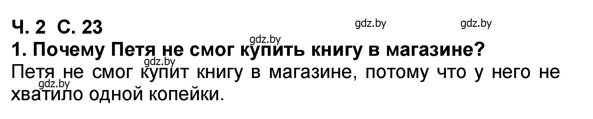 Решение номер 1 (страница 23) гдз по литературе 2 класс Воропаева, Куцанова, учебник 2 часть