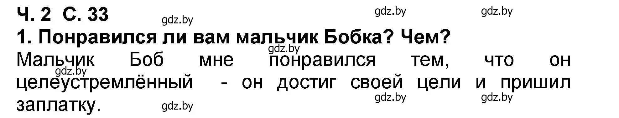 Решение номер 1 (страница 33) гдз по литературе 2 класс Воропаева, Куцанова, учебник 2 часть