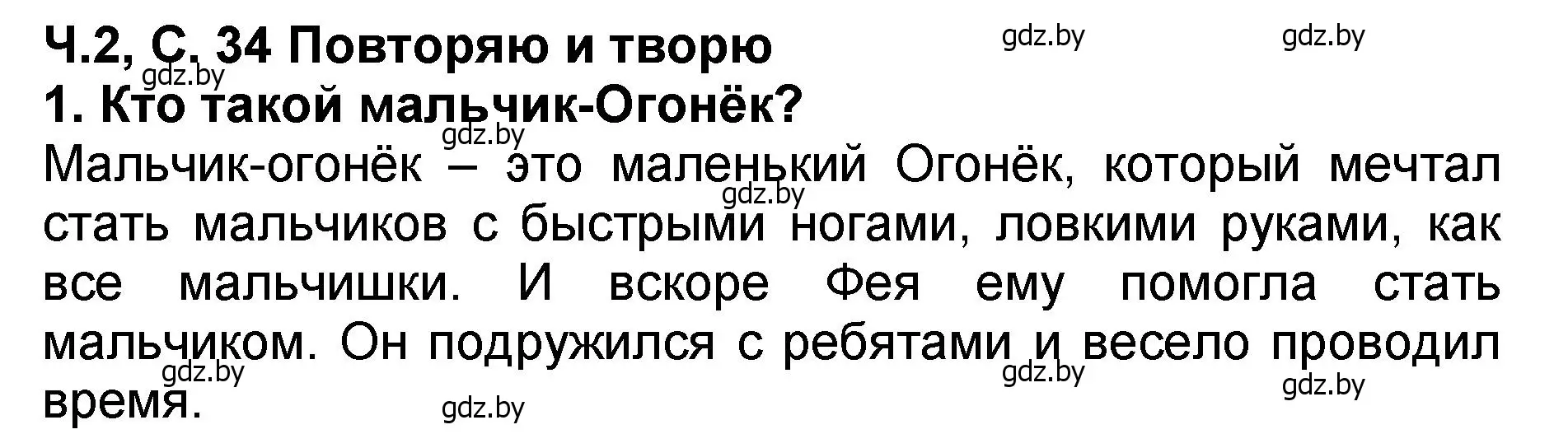 Решение номер 1 (страница 34) гдз по литературе 2 класс Воропаева, Куцанова, учебник 2 часть