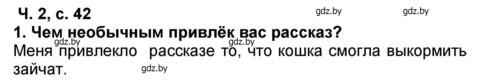 Решение номер 1 (страница 42) гдз по литературе 2 класс Воропаева, Куцанова, учебник 2 часть