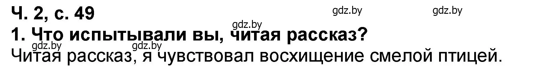 Решение номер 1 (страница 49) гдз по литературе 2 класс Воропаева, Куцанова, учебник 2 часть