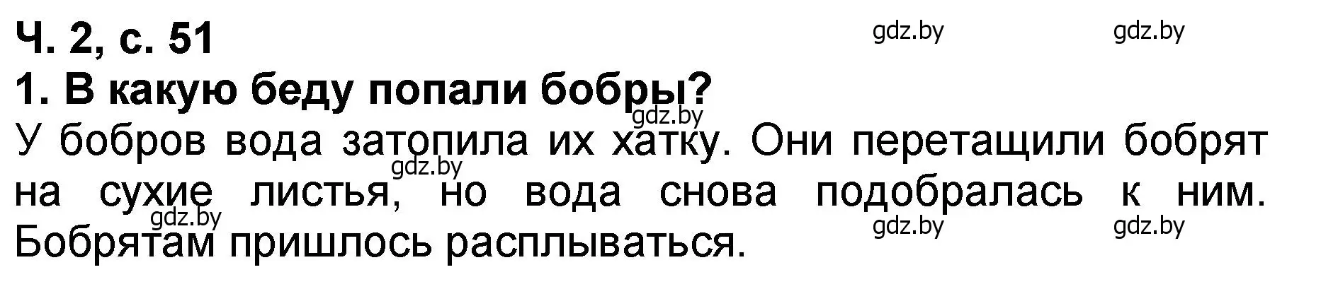 Решение номер 1 (страница 51) гдз по литературе 2 класс Воропаева, Куцанова, учебник 2 часть