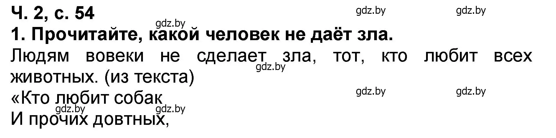 Решение номер 1 (страница 54) гдз по литературе 2 класс Воропаева, Куцанова, учебник 2 часть