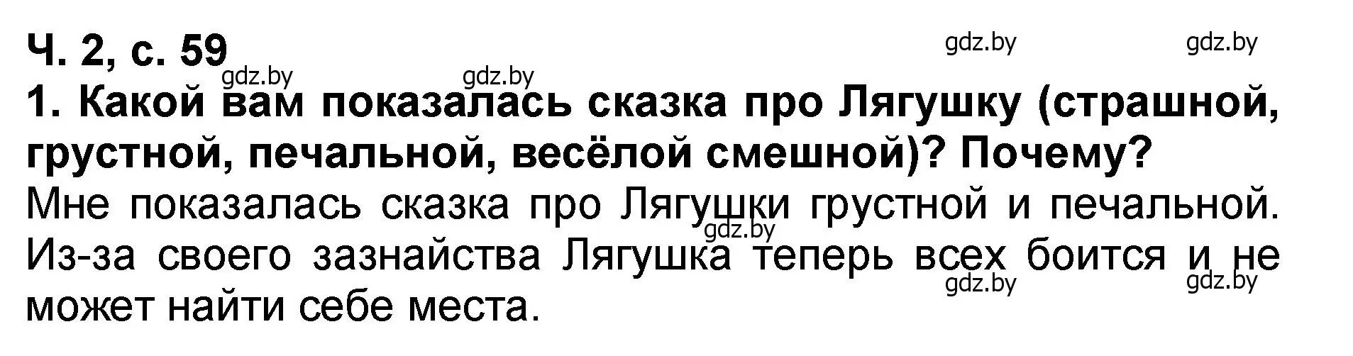 Решение номер 1 (страница 59) гдз по литературе 2 класс Воропаева, Куцанова, учебник 2 часть