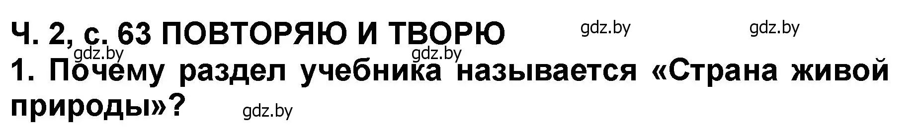 Решение номер 1 (страница 63) гдз по литературе 2 класс Воропаева, Куцанова, учебник 2 часть