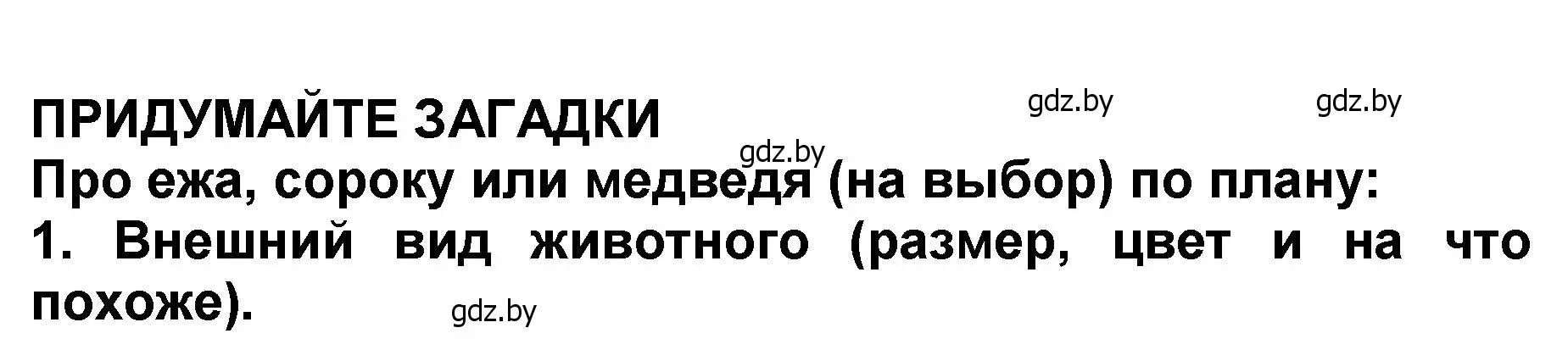 Решение  Придумайте загадки (страница 64) гдз по литературе 2 класс Воропаева, Куцанова, учебник 2 часть