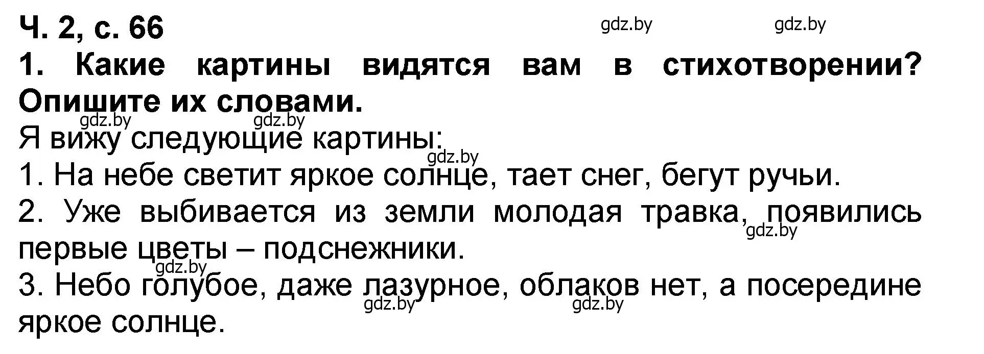 Решение номер 1 (страница 66) гдз по литературе 2 класс Воропаева, Куцанова, учебник 2 часть