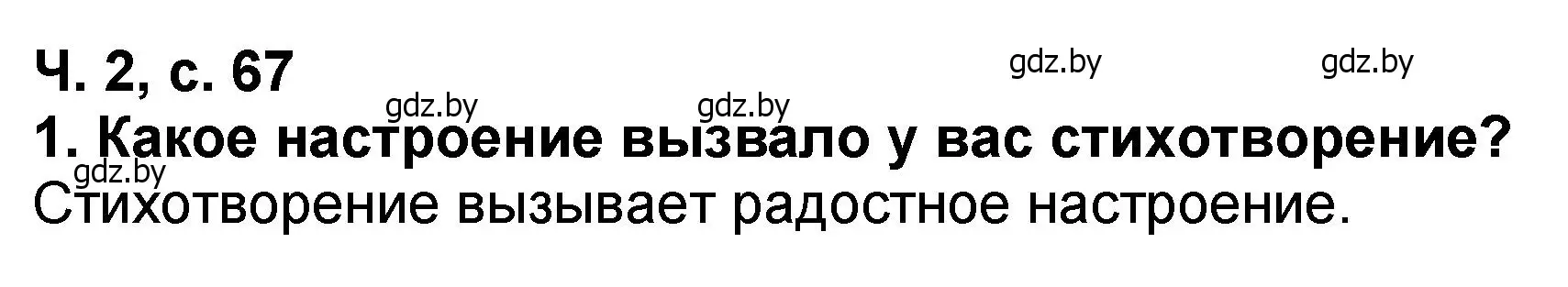 Решение номер 1 (страница 67) гдз по литературе 2 класс Воропаева, Куцанова, учебник 2 часть