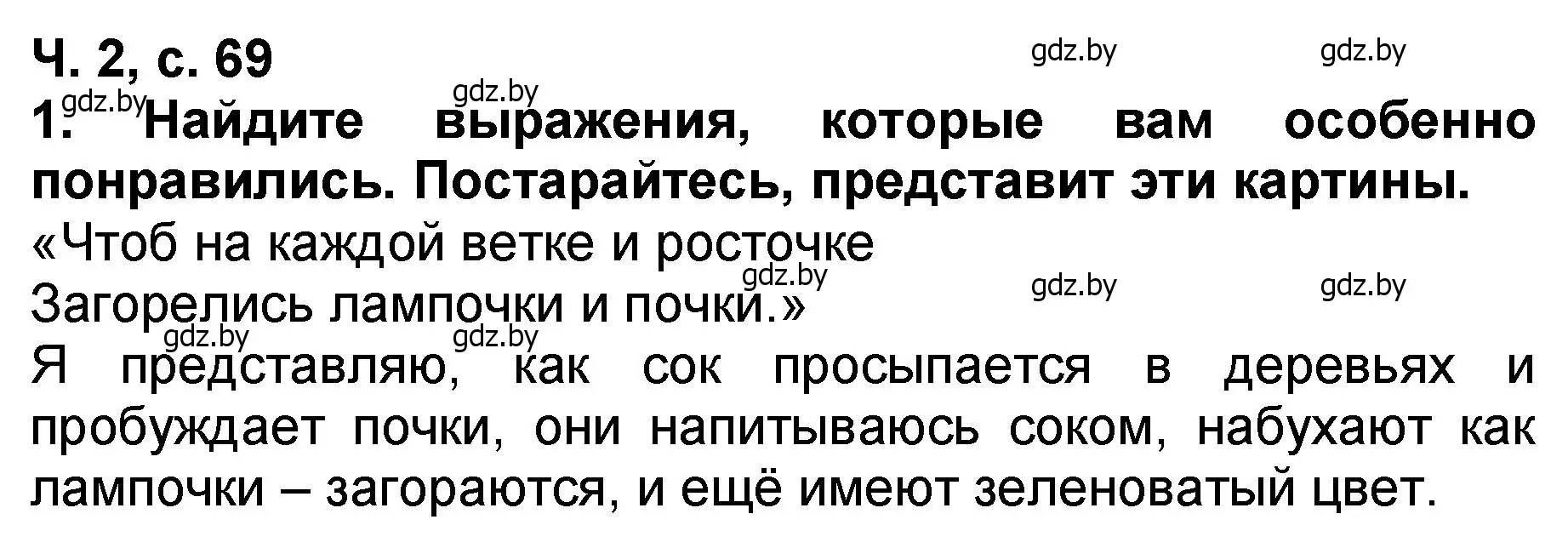 Решение номер 1 (страница 69) гдз по литературе 2 класс Воропаева, Куцанова, учебник 2 часть