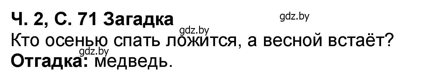 Решение  Загадка (страница 71) гдз по литературе 2 класс Воропаева, Куцанова, учебник 2 часть