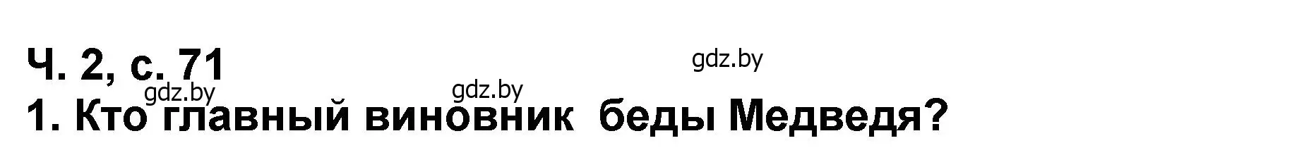 Решение номер 1 (страница 71) гдз по литературе 2 класс Воропаева, Куцанова, учебник 2 часть