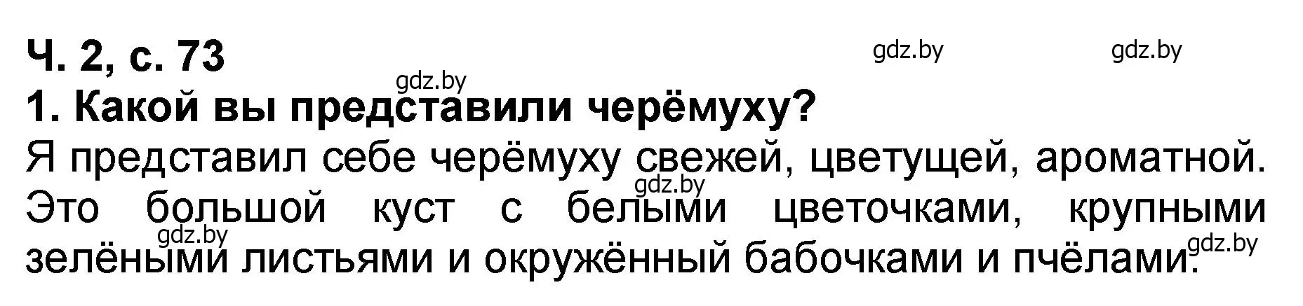 Решение номер 1 (страница 73) гдз по литературе 2 класс Воропаева, Куцанова, учебник 2 часть