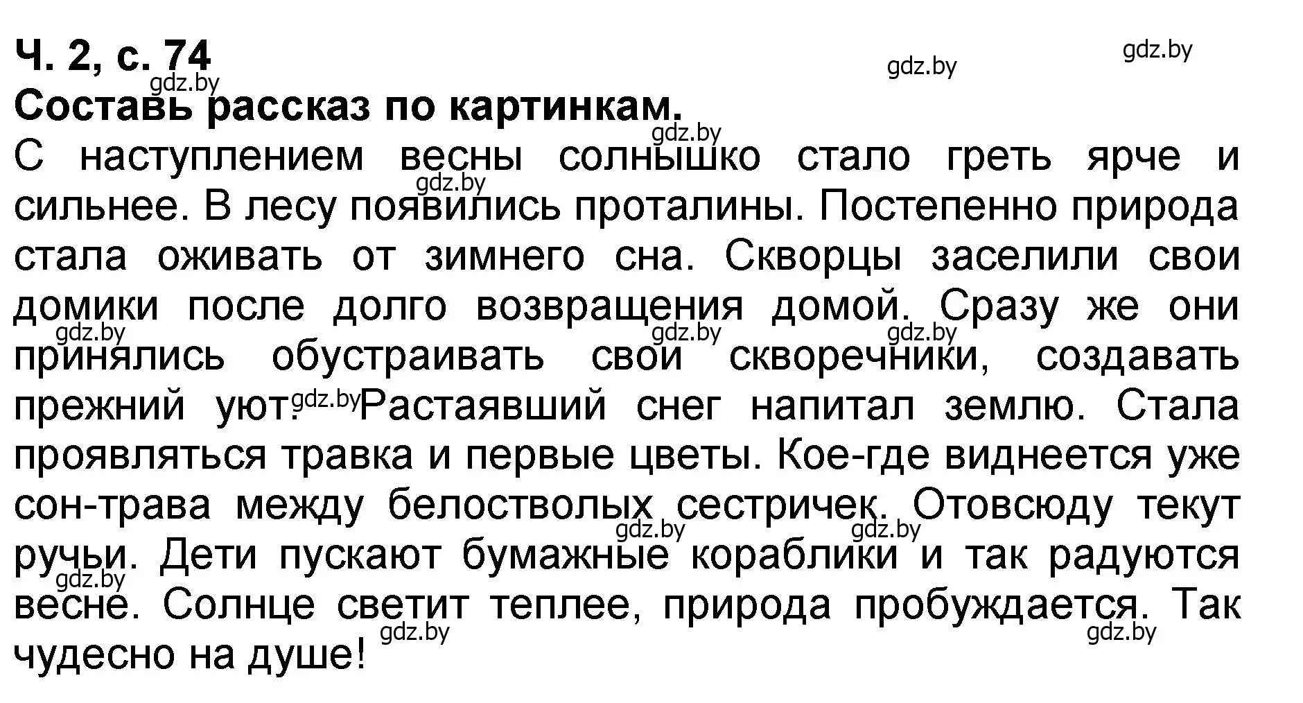 Решение  Рассказ по картинкам (страница 74) гдз по литературе 2 класс Воропаева, Куцанова, учебник 2 часть