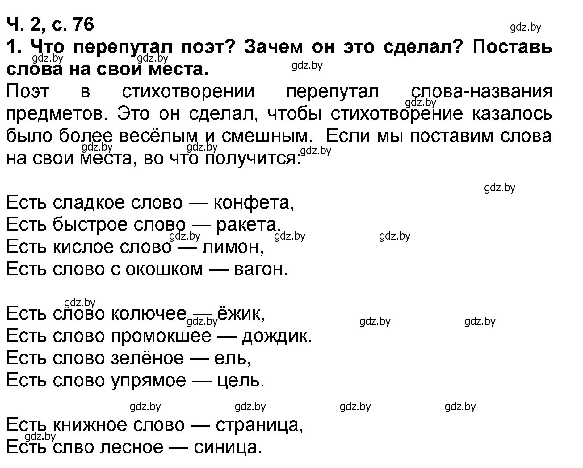 Решение номер 1 (страница 76) гдз по литературе 2 класс Воропаева, Куцанова, учебник 2 часть