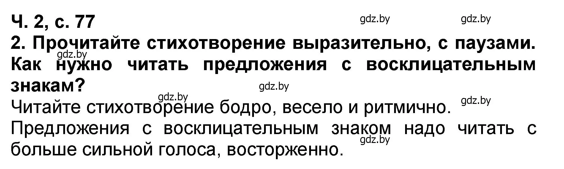 Решение номер 2 (страница 77) гдз по литературе 2 класс Воропаева, Куцанова, учебник 2 часть