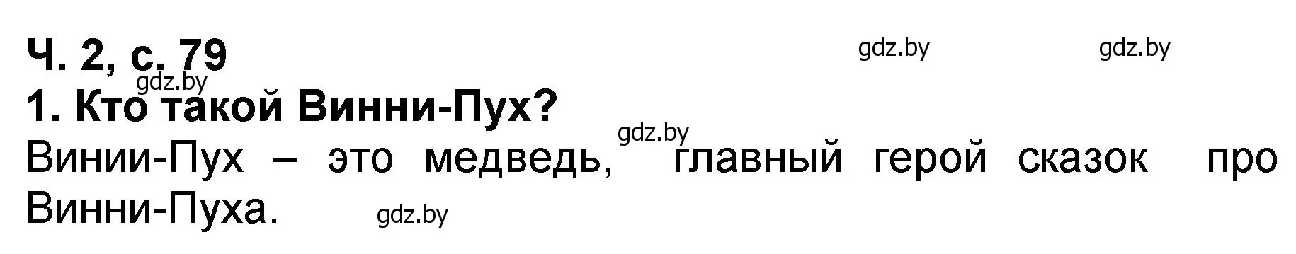 Решение номер 1 (страница 79) гдз по литературе 2 класс Воропаева, Куцанова, учебник 2 часть