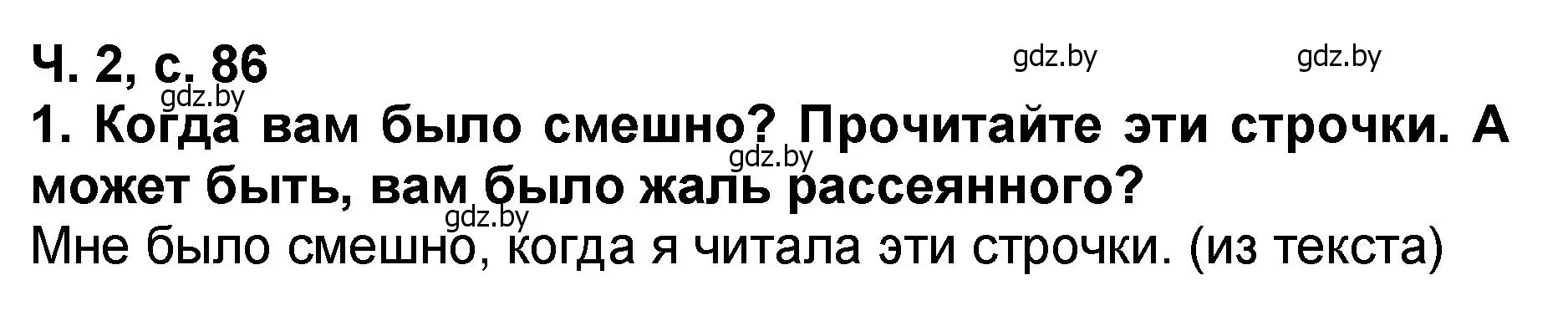 Решение номер 1 (страница 86) гдз по литературе 2 класс Воропаева, Куцанова, учебник 2 часть