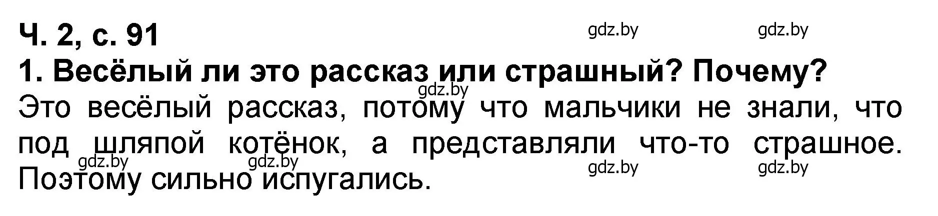 Решение номер 1 (страница 91) гдз по литературе 2 класс Воропаева, Куцанова, учебник 2 часть