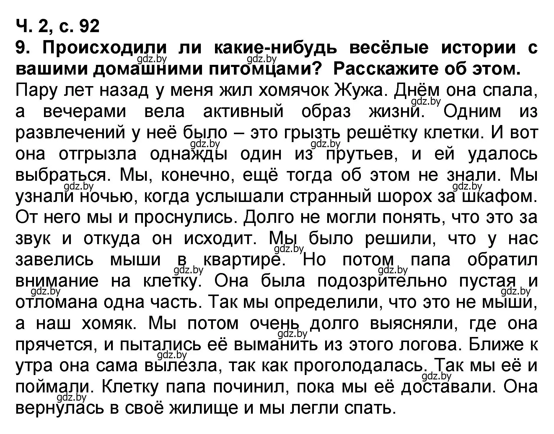 Решение номер 9 (страница 92) гдз по литературе 2 класс Воропаева, Куцанова, учебник 2 часть