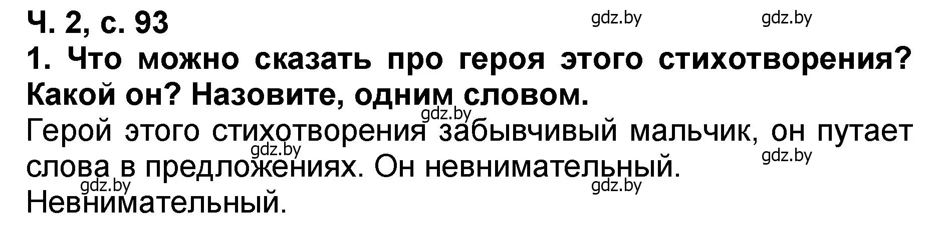 Решение номер 1 (страница 93) гдз по литературе 2 класс Воропаева, Куцанова, учебник 2 часть