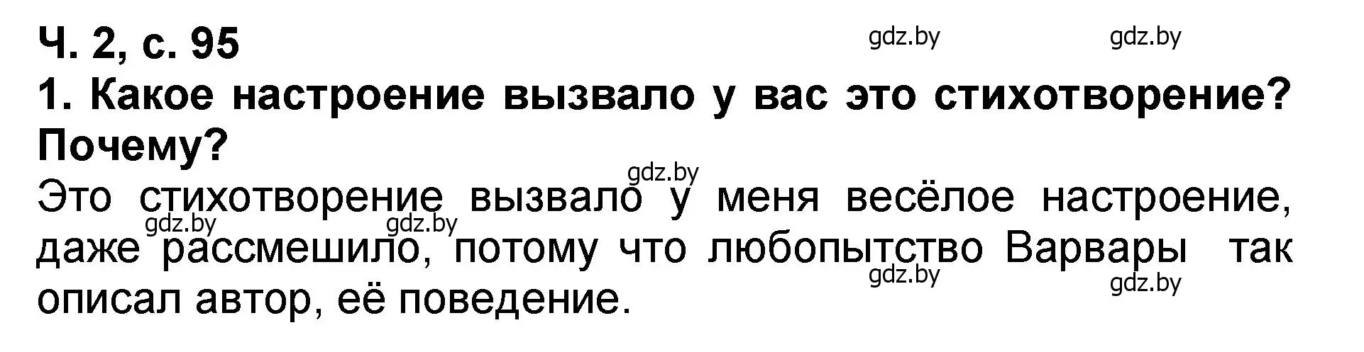 Решение номер 1 (страница 95) гдз по литературе 2 класс Воропаева, Куцанова, учебник 2 часть