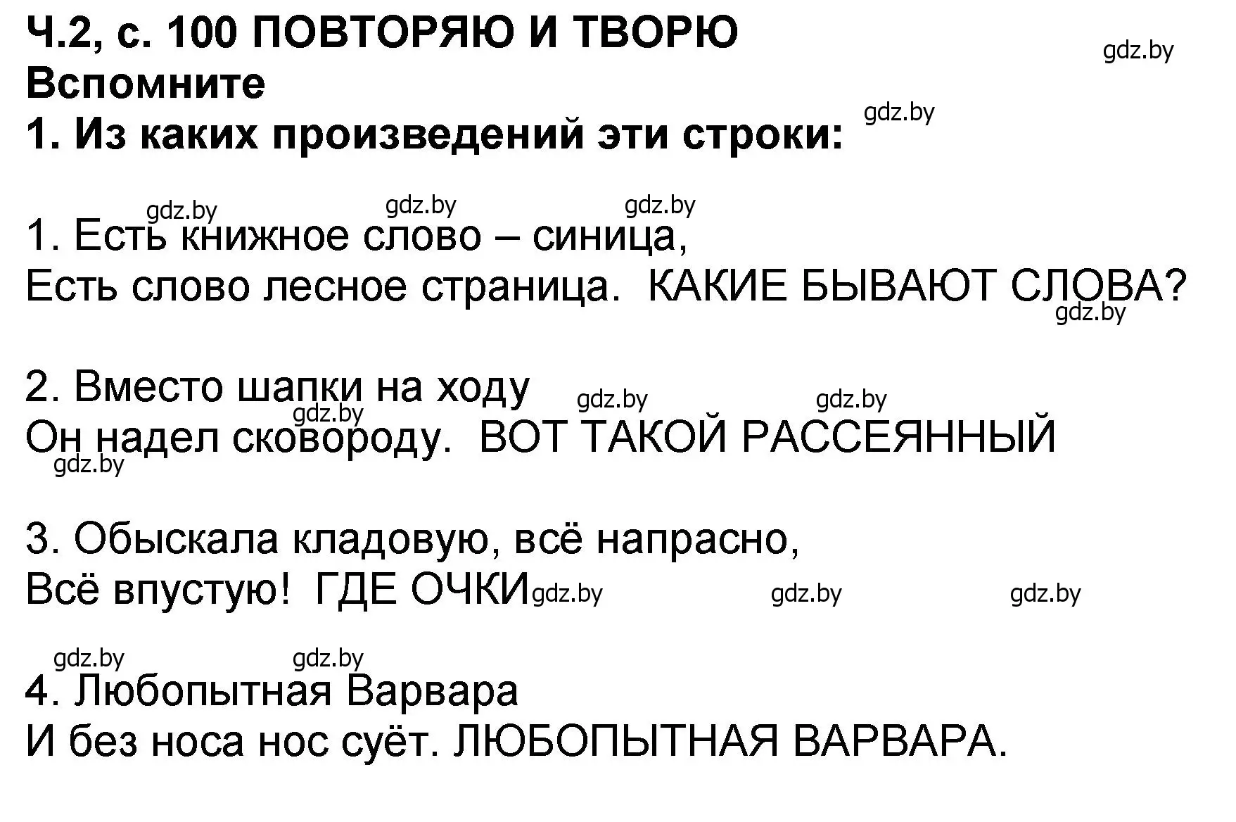 Решение номер 1 (страница 100) гдз по литературе 2 класс Воропаева, Куцанова, учебник 2 часть