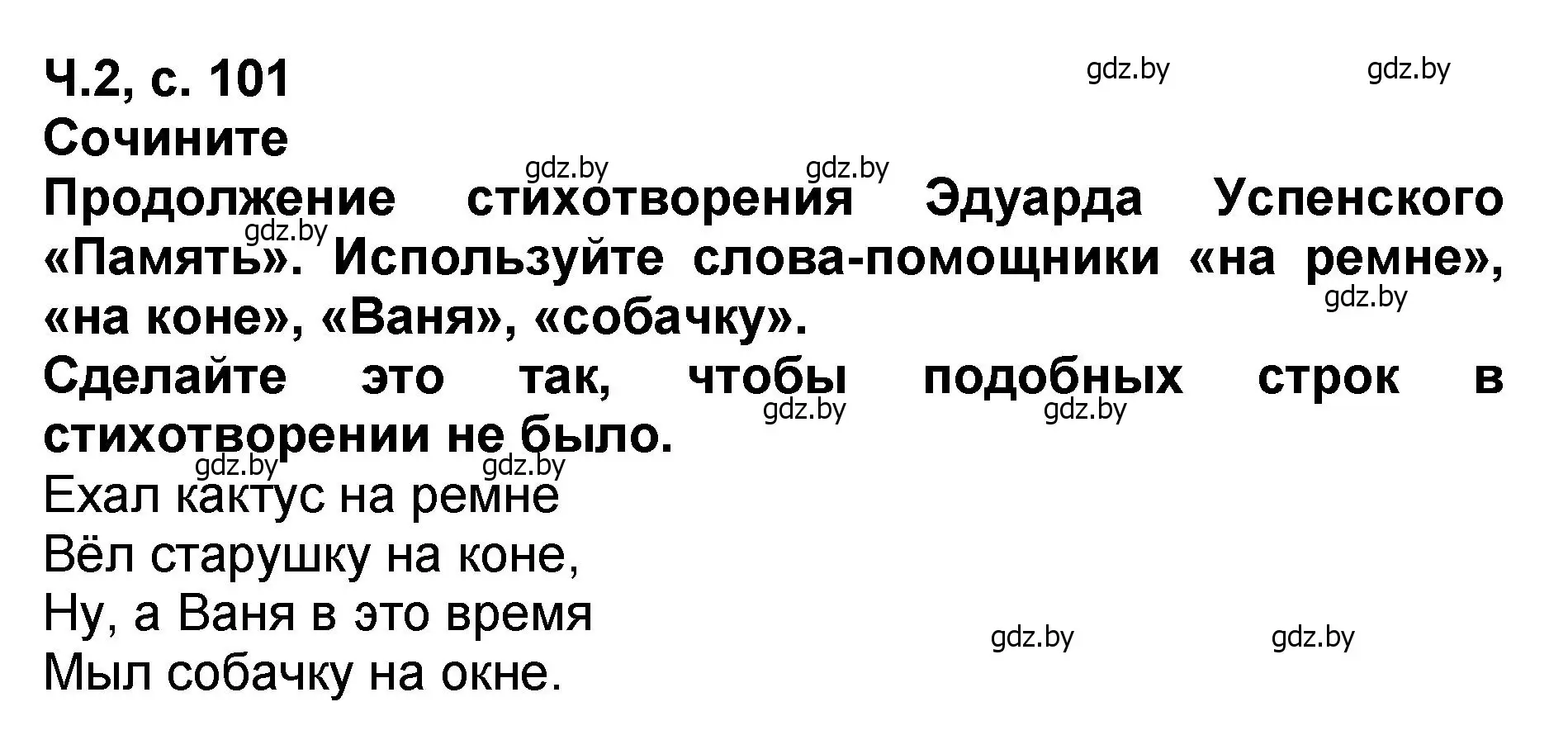 Решение  Сочините (страница 101) гдз по литературе 2 класс Воропаева, Куцанова, учебник 2 часть