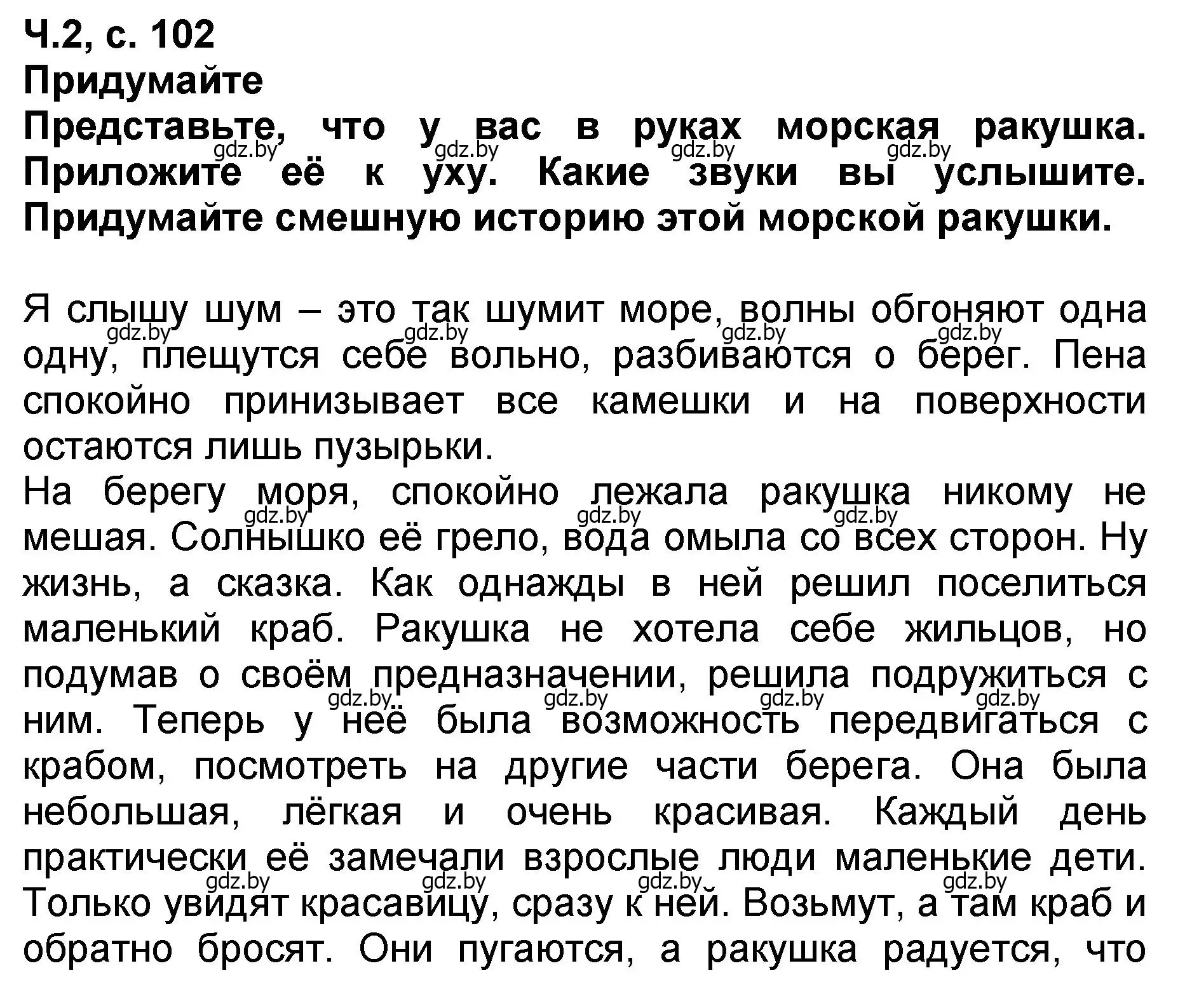 Решение  Придумайте (страница 102) гдз по литературе 2 класс Воропаева, Куцанова, учебник 2 часть