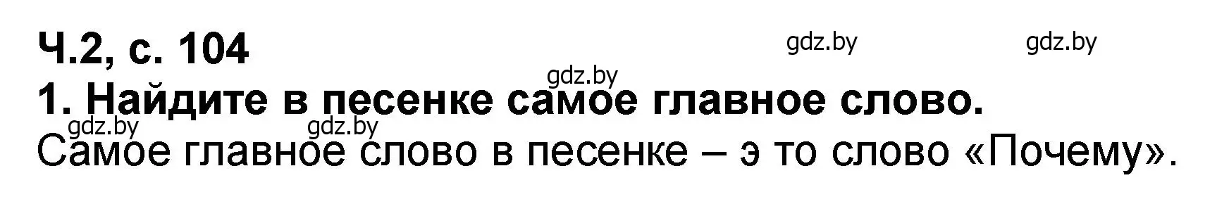 Решение номер 1 (страница 104) гдз по литературе 2 класс Воропаева, Куцанова, учебник 2 часть